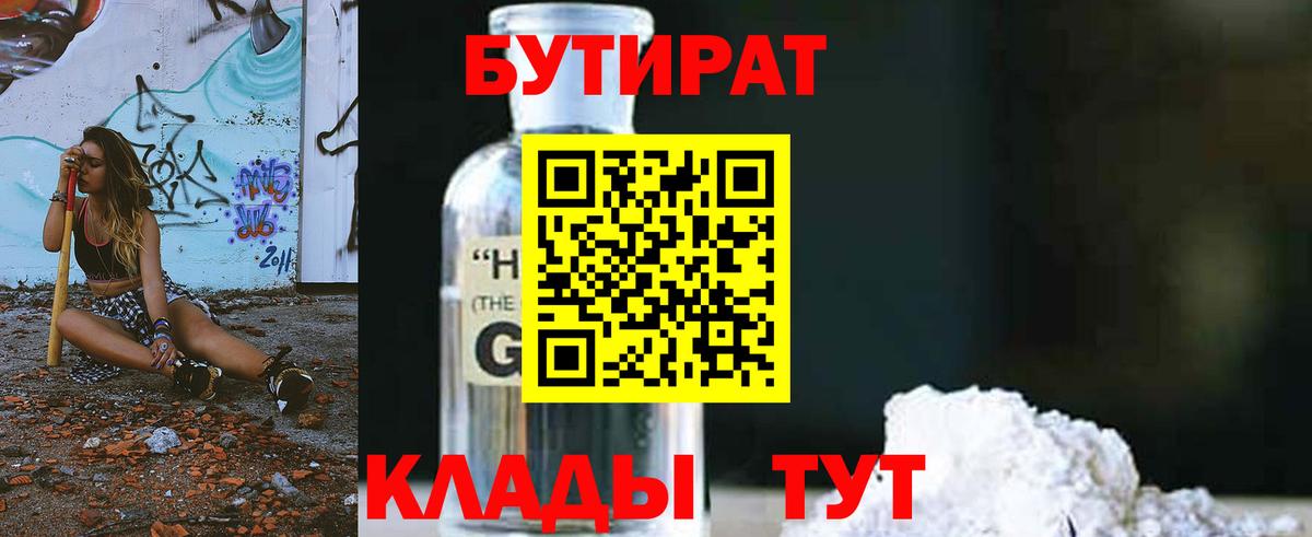 БУТИРАТ Butirat Рузаевка
