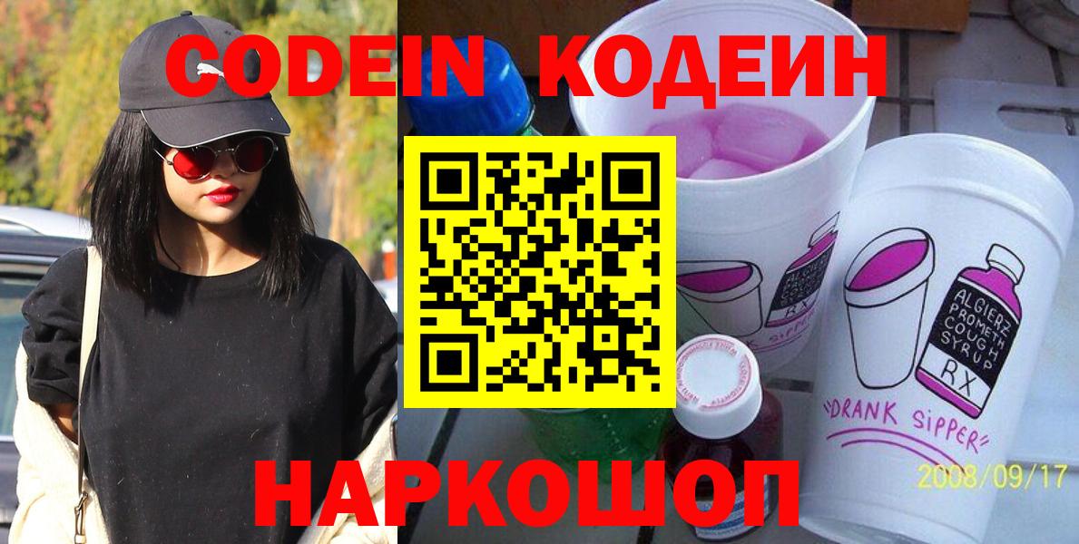 Codein напиток Lean (лин)  Вход с VPN  Рузаевка 